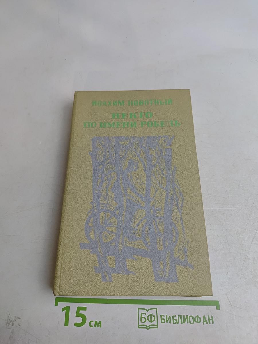 Некто по имени Робель