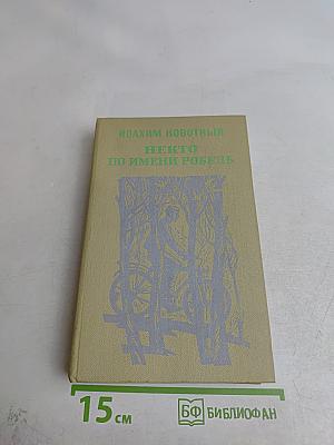 Некто по имени Робель