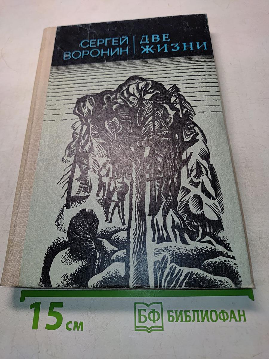Две жизни