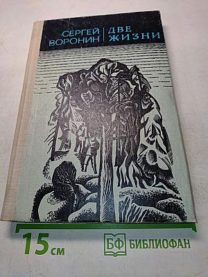 Две жизни