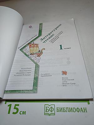 Литературное чтение, 1 класс
