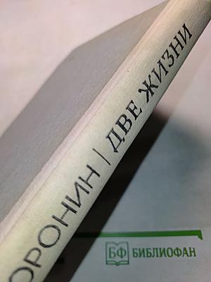 Две жизни