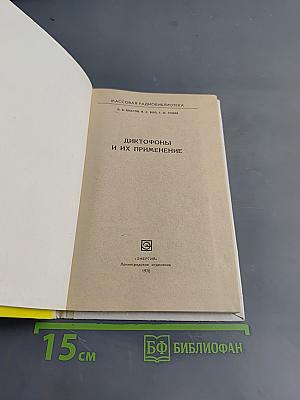 Диктофоны и их применение