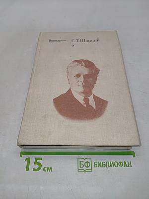 Избранные педагогические сочинения. Том второй