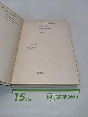 Избранные педагогические сочинения. Том второй