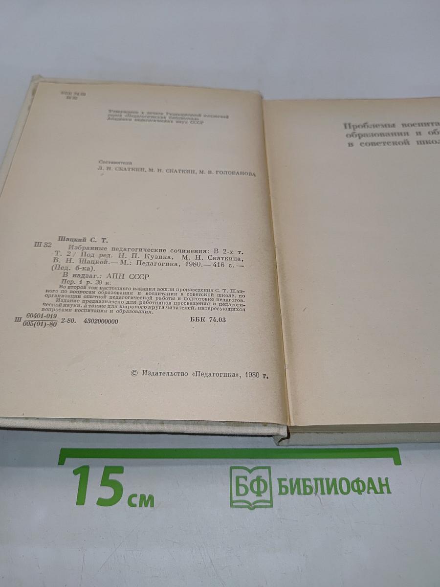 Избранные педагогические сочинения. Том второй