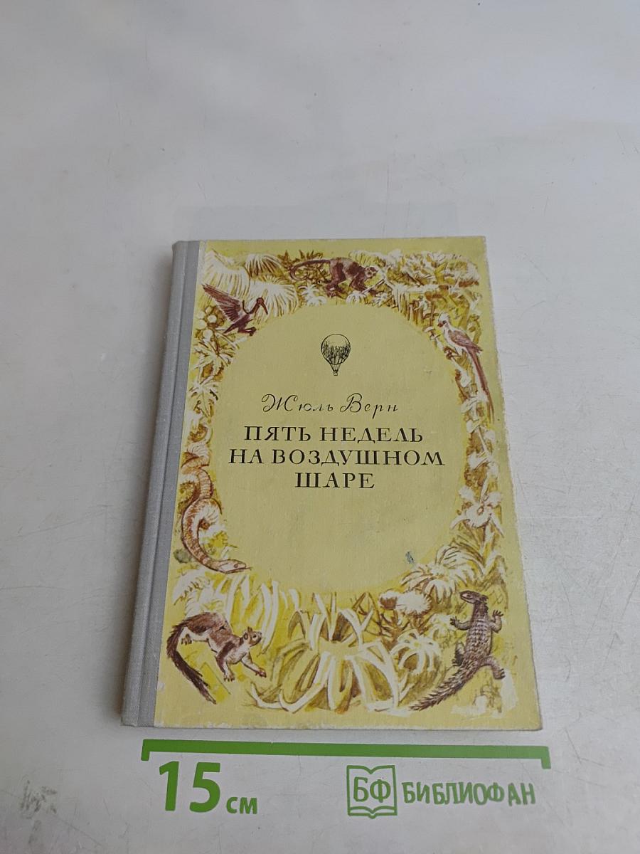 Пять недель на воздушном шаре