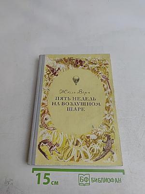 Пять недель на воздушном шаре
