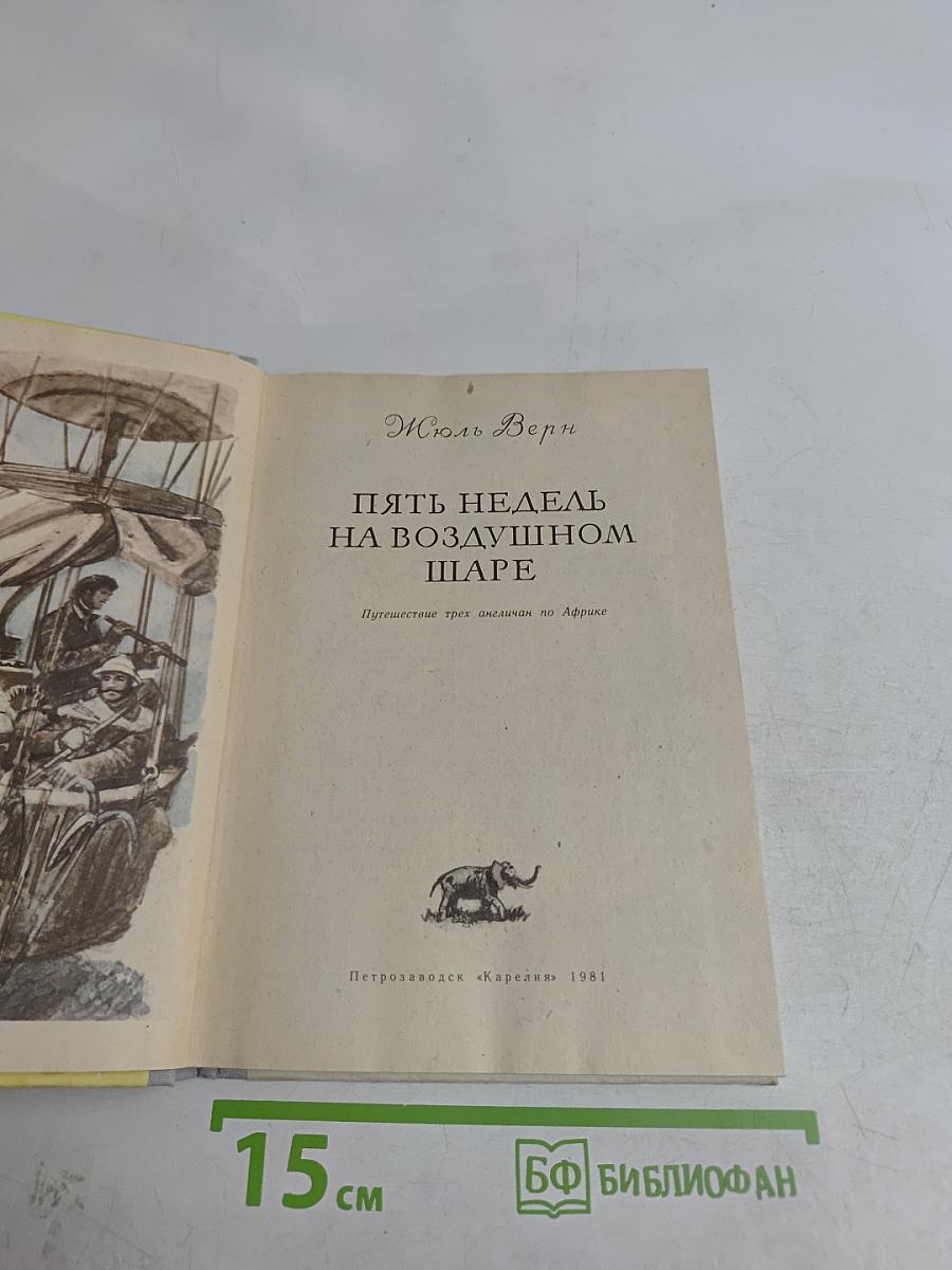Пять недель на воздушном шаре