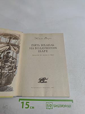 Пять недель на воздушном шаре