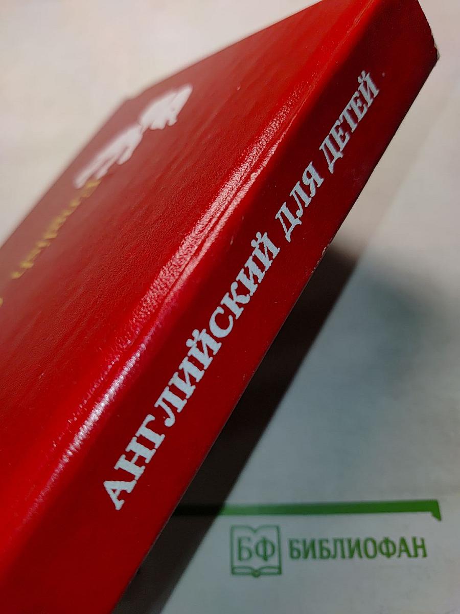 Английский для детей