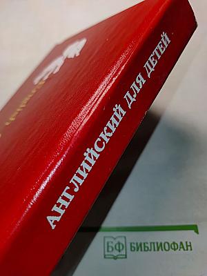 Английский для детей
