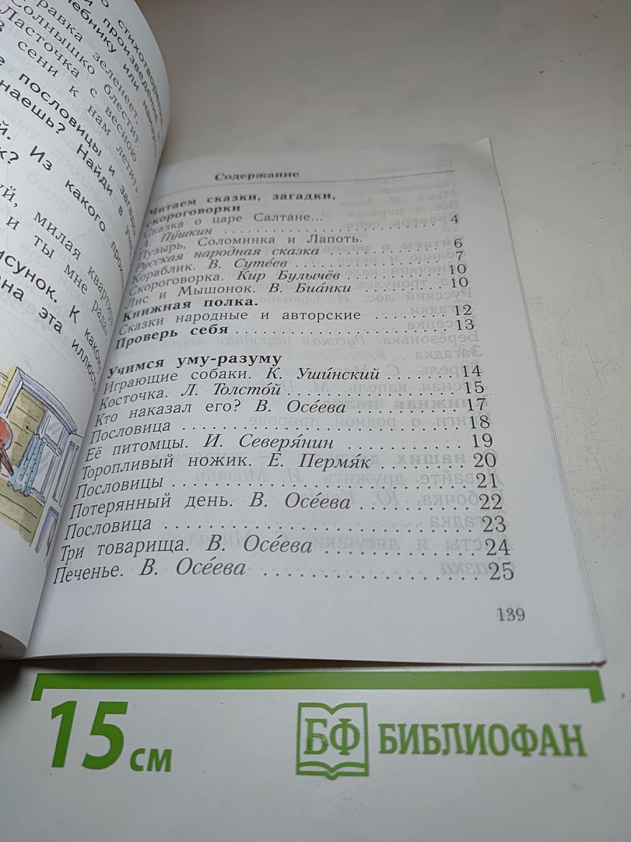 Литературное чтение, 1 класс