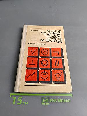 Условные обозначения в чертежах и схемах по ЕСКД. Справочное пособие