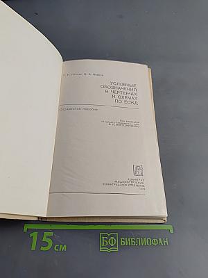 Условные обозначения в чертежах и схемах по ЕСКД. Справочное пособие