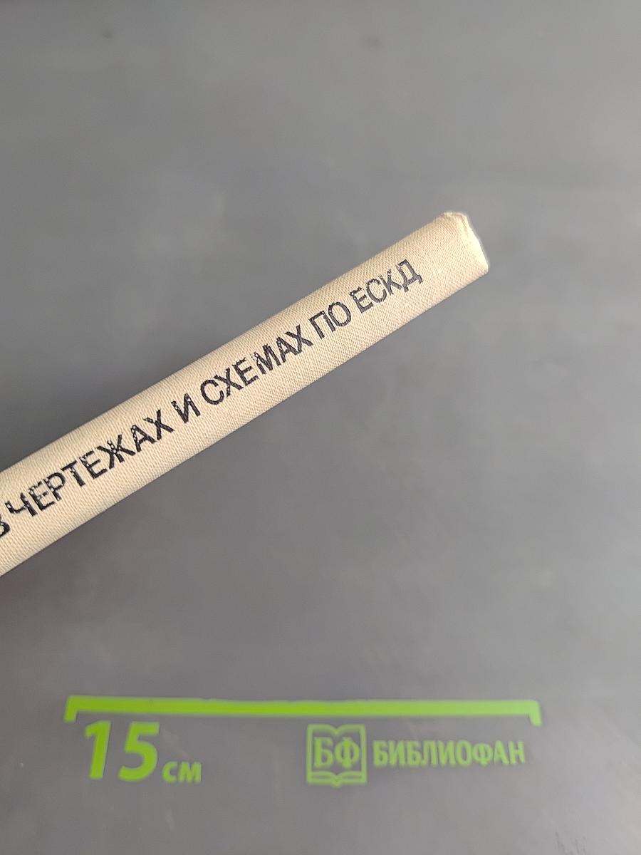 Условные обозначения в чертежах и схемах по ЕСКД. Справочное пособие