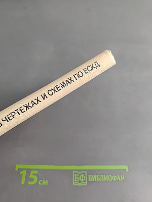 Условные обозначения в чертежах и схемах по ЕСКД. Справочное пособие