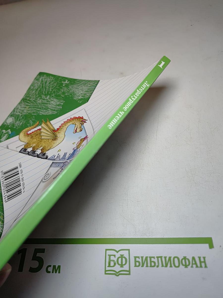 Литературное чтение, 1 класс