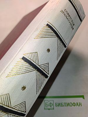 Советская драматургия