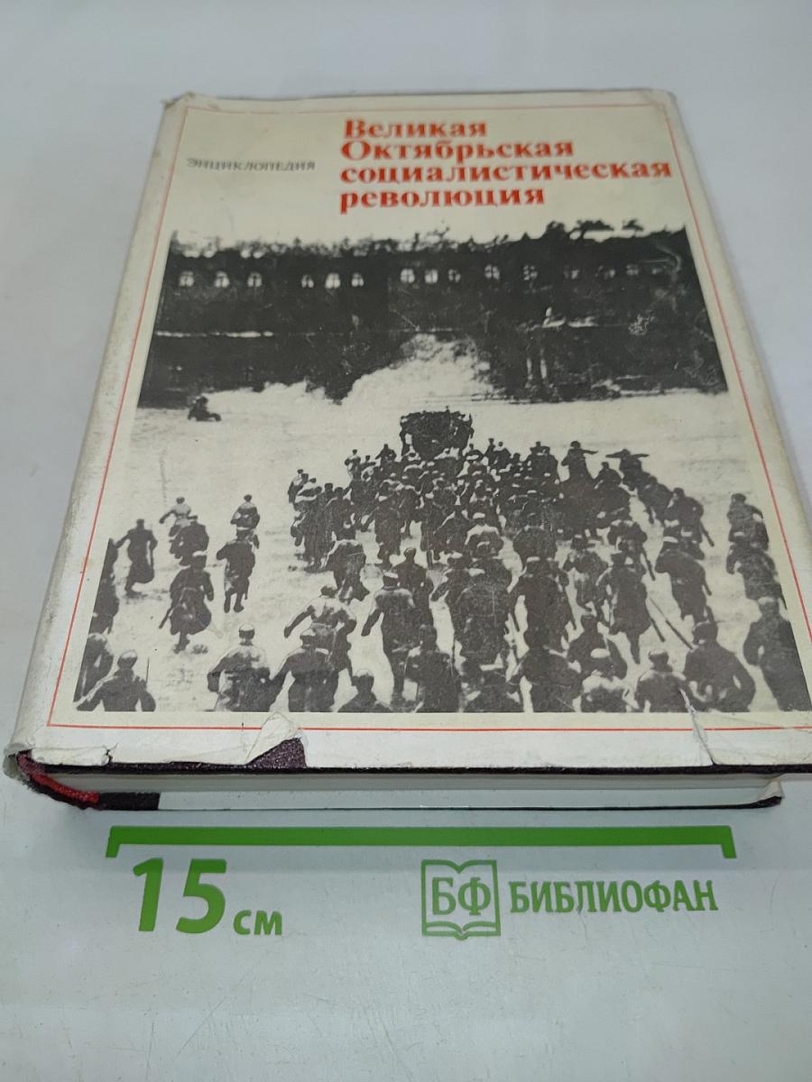 Великая Октябрьская социалистическая революция. Энциклопедия