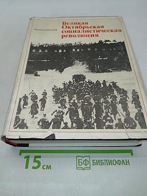 Великая Октябрьская социалистическая революция. Энциклопедия