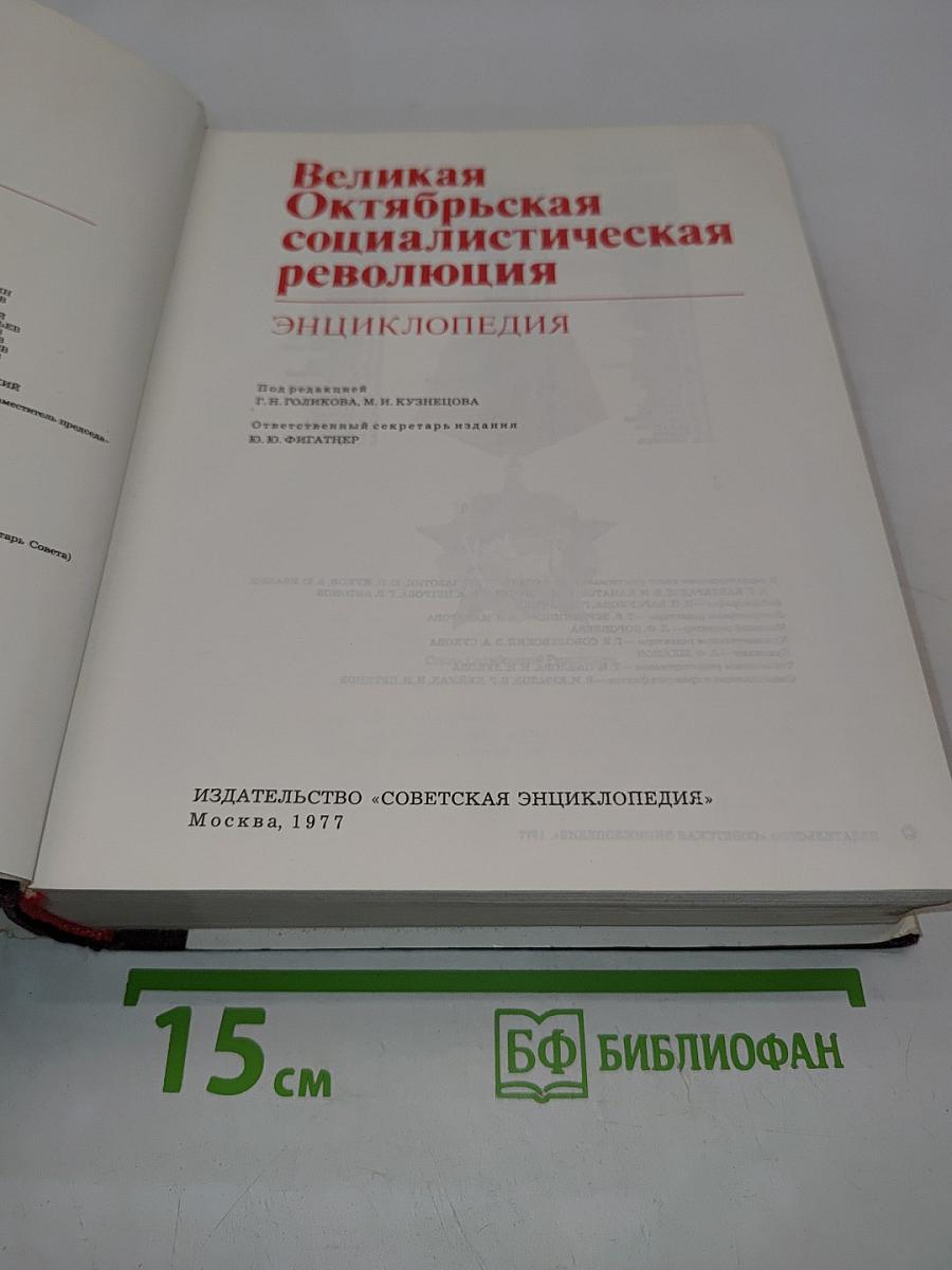 Великая Октябрьская социалистическая революция. Энциклопедия