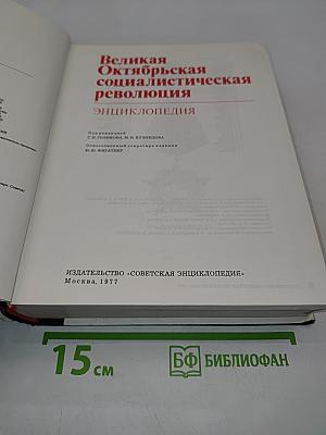 Великая Октябрьская социалистическая революция. Энциклопедия