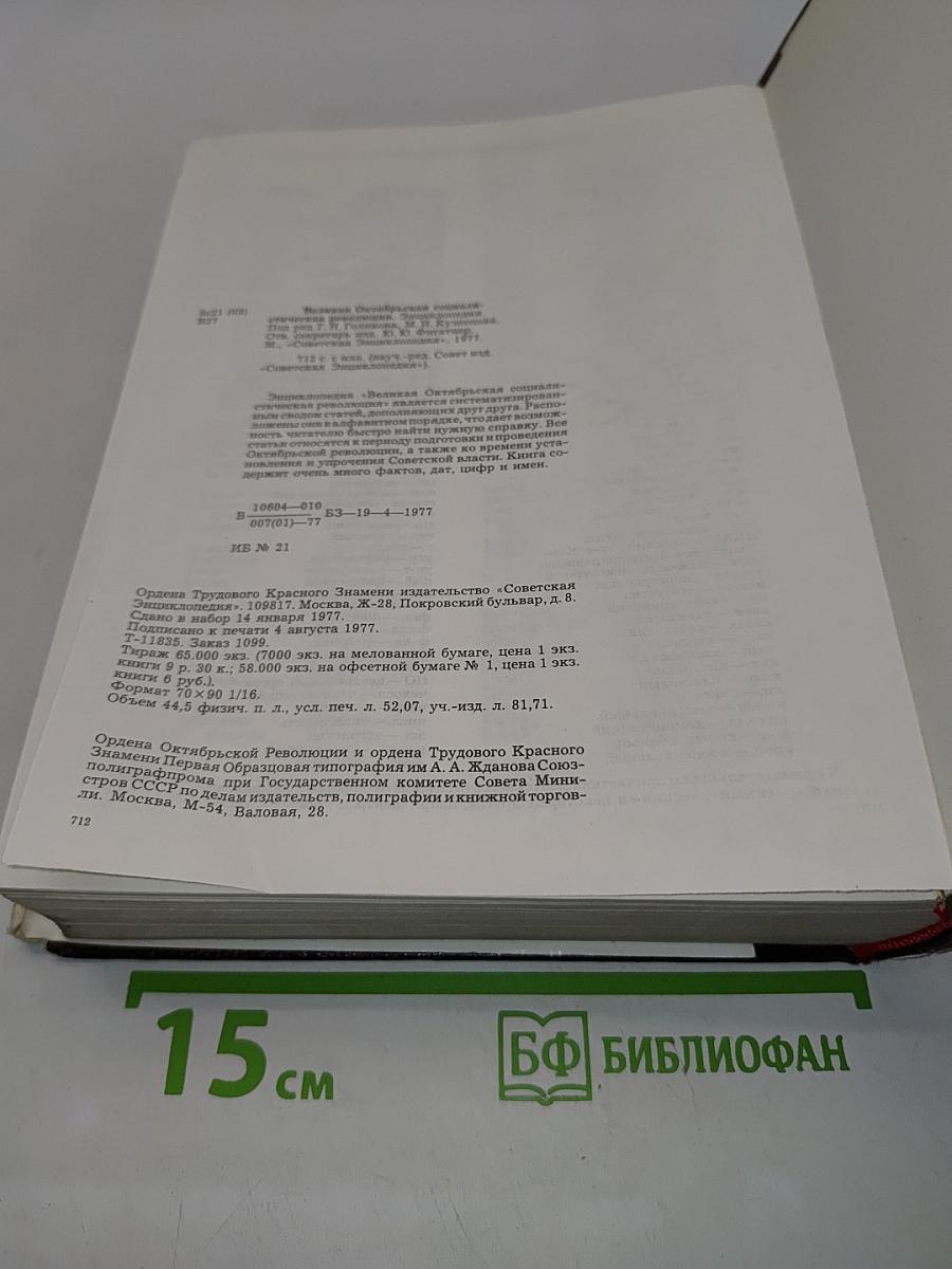 Великая Октябрьская социалистическая революция. Энциклопедия