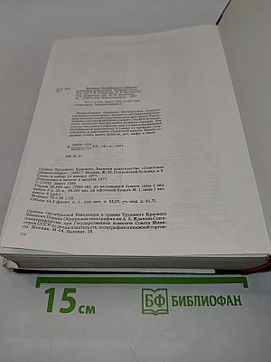 Великая Октябрьская социалистическая революция. Энциклопедия