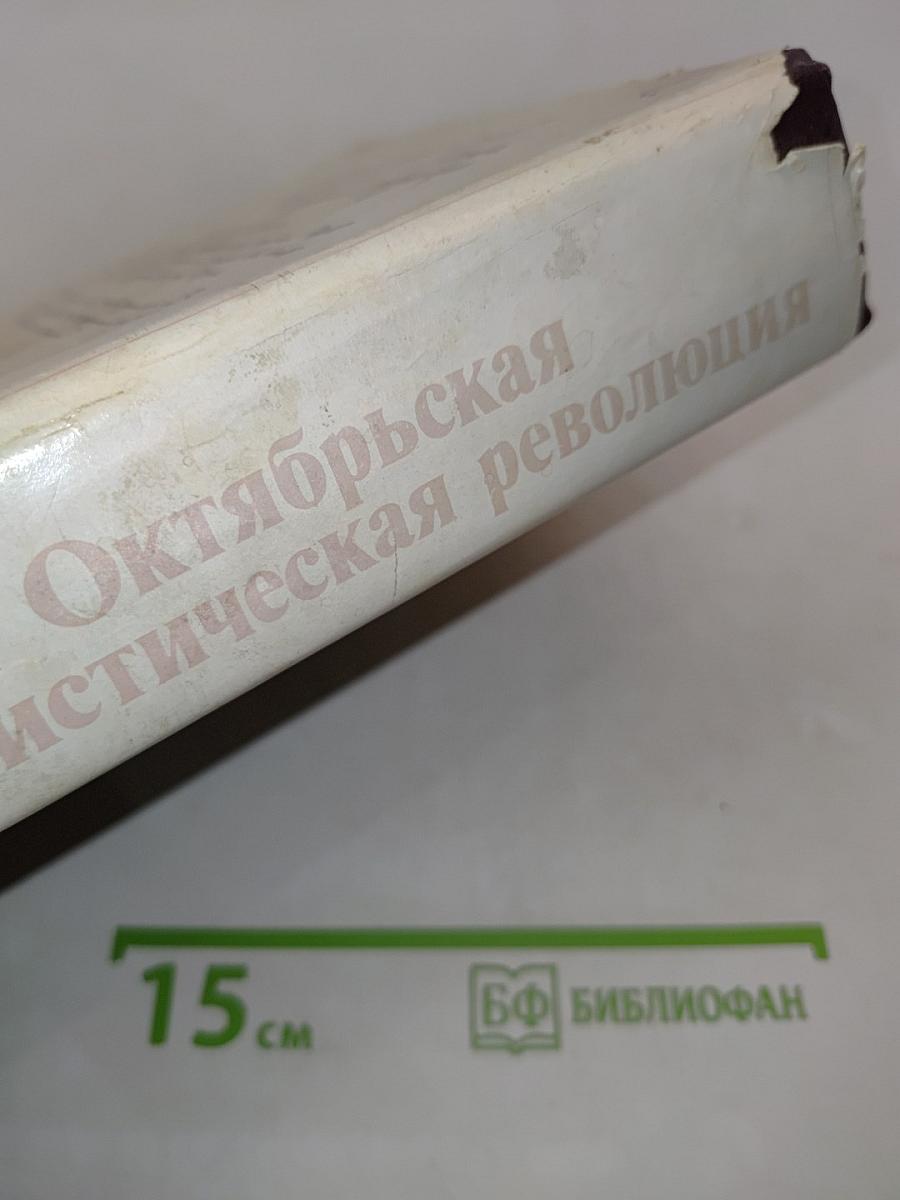 Великая Октябрьская социалистическая революция. Энциклопедия