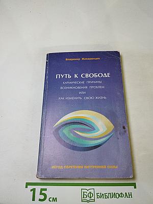 Путь к свободе: Кармические причины возникновения проблем или Как изменить свою жизнь