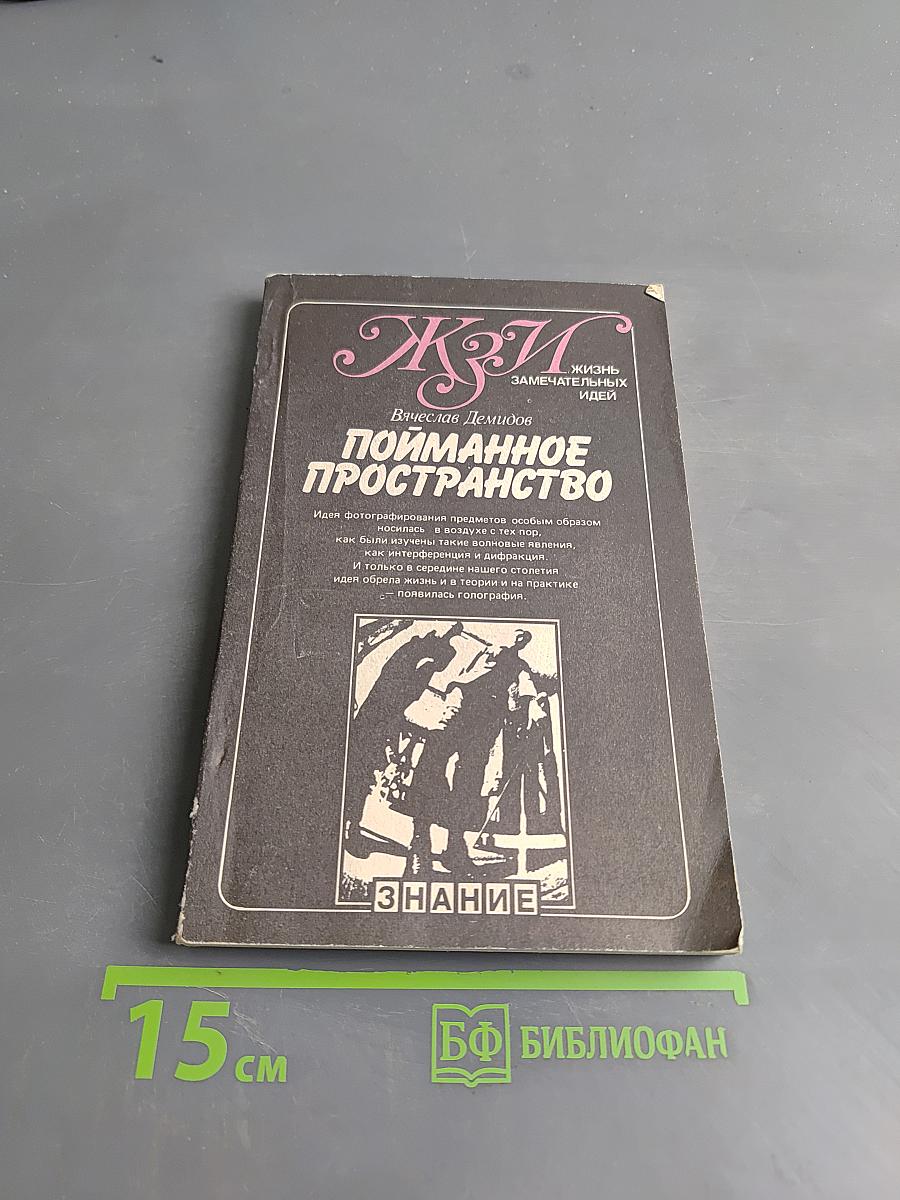 Пойманное пространство