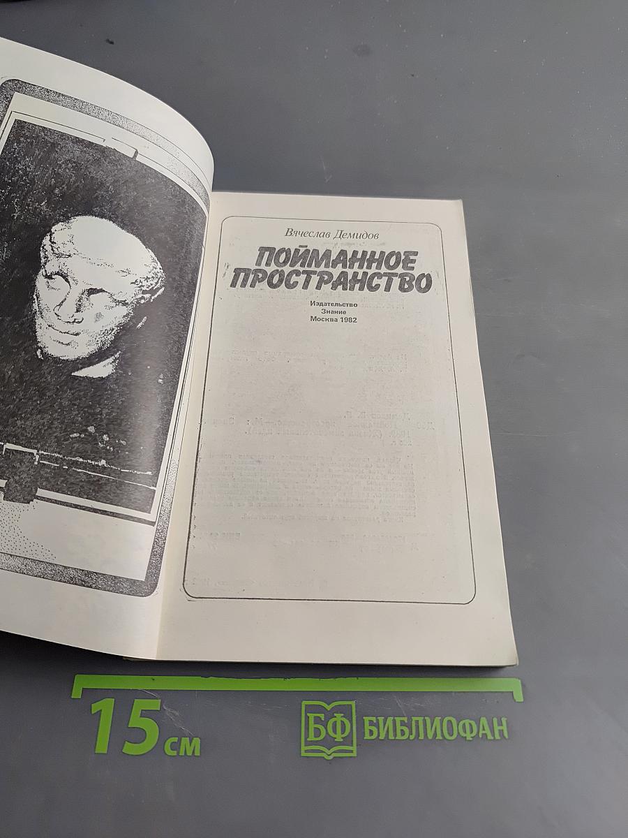 Пойманное пространство
