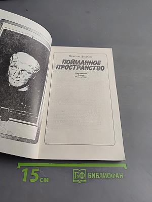 Пойманное пространство