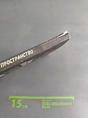 Пойманное пространство