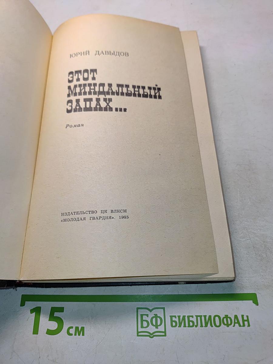Этот миндальный запах...