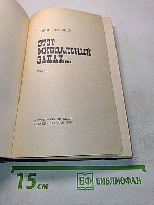 Этот миндальный запах...