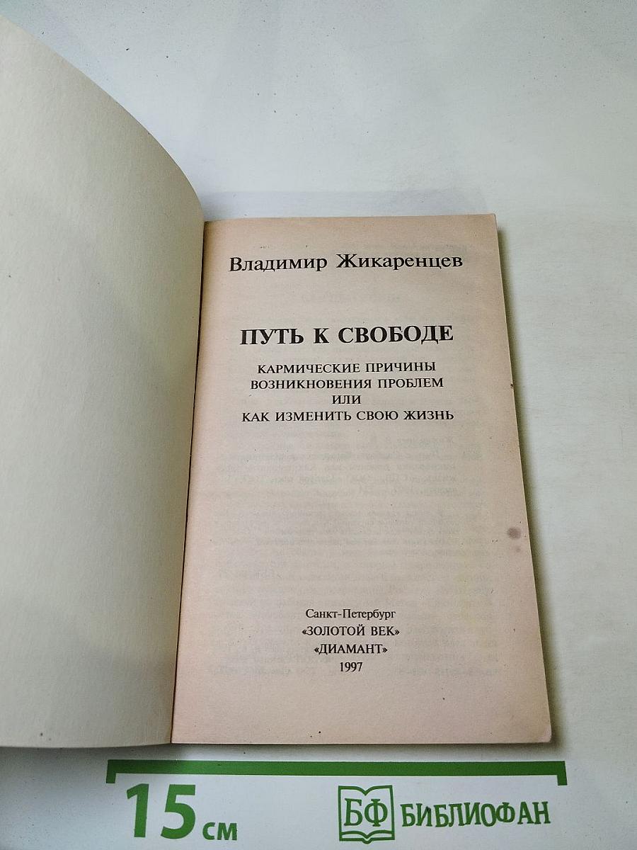 Путь к свободе: Кармические причины возникновения проблем или Как изменить свою жизнь