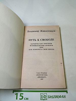 Путь к свободе: Кармические причины возникновения проблем или Как изменить свою жизнь