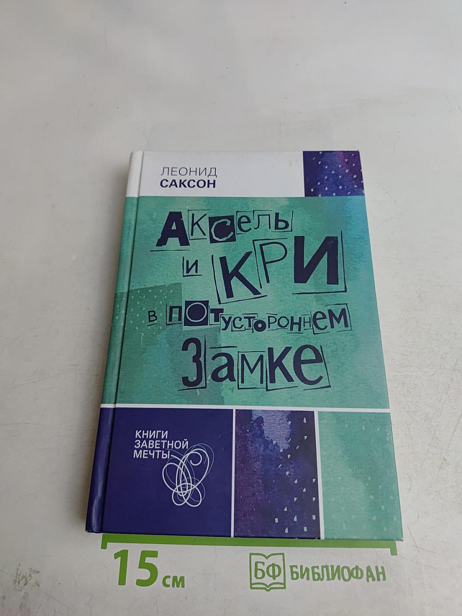 Аксель и Кри в потустороннем замке
