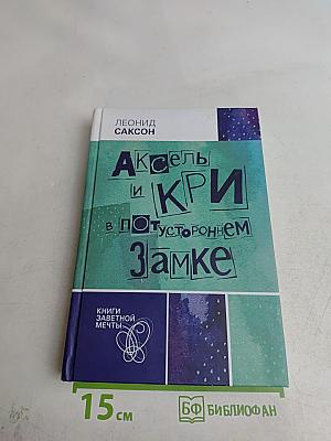 Аксель и Кри в потустороннем замке