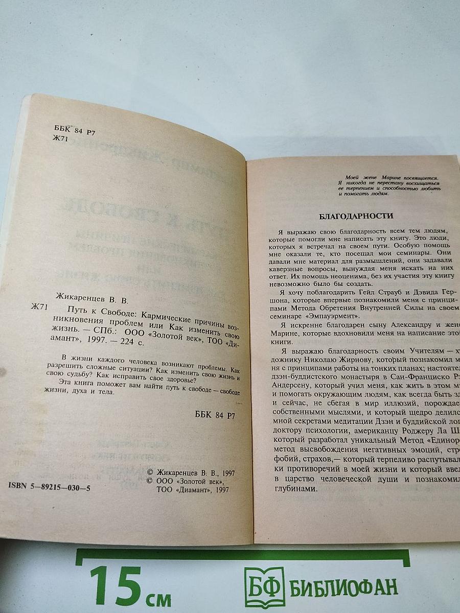 Путь к свободе: Кармические причины возникновения проблем или Как изменить свою жизнь