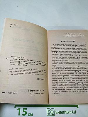 Путь к свободе: Кармические причины возникновения проблем или Как изменить свою жизнь