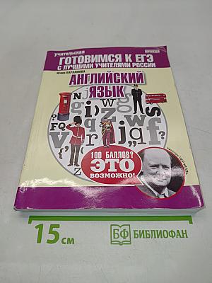 Английский язык. Готовимся к ЕГЭ с лучшими учителями России. Теория, тренинги, решения