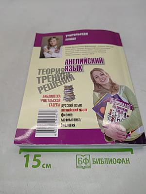 Английский язык. Готовимся к ЕГЭ с лучшими учителями России. Теория, тренинги, решения