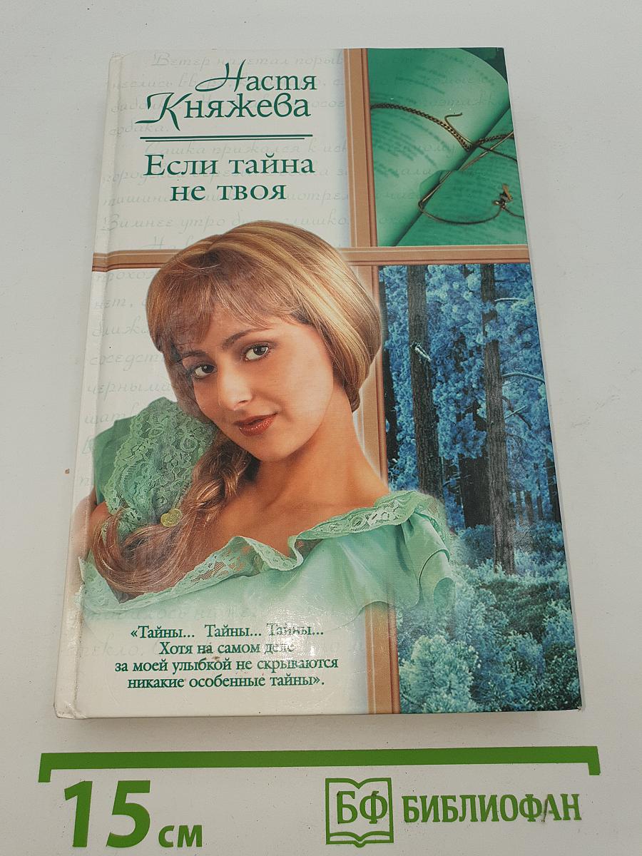 Если тайна не твоя