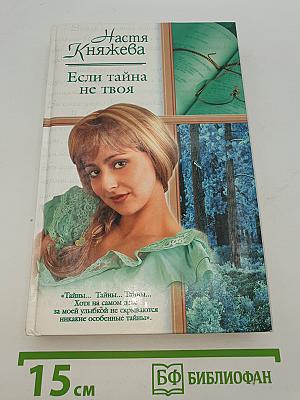 Если тайна не твоя