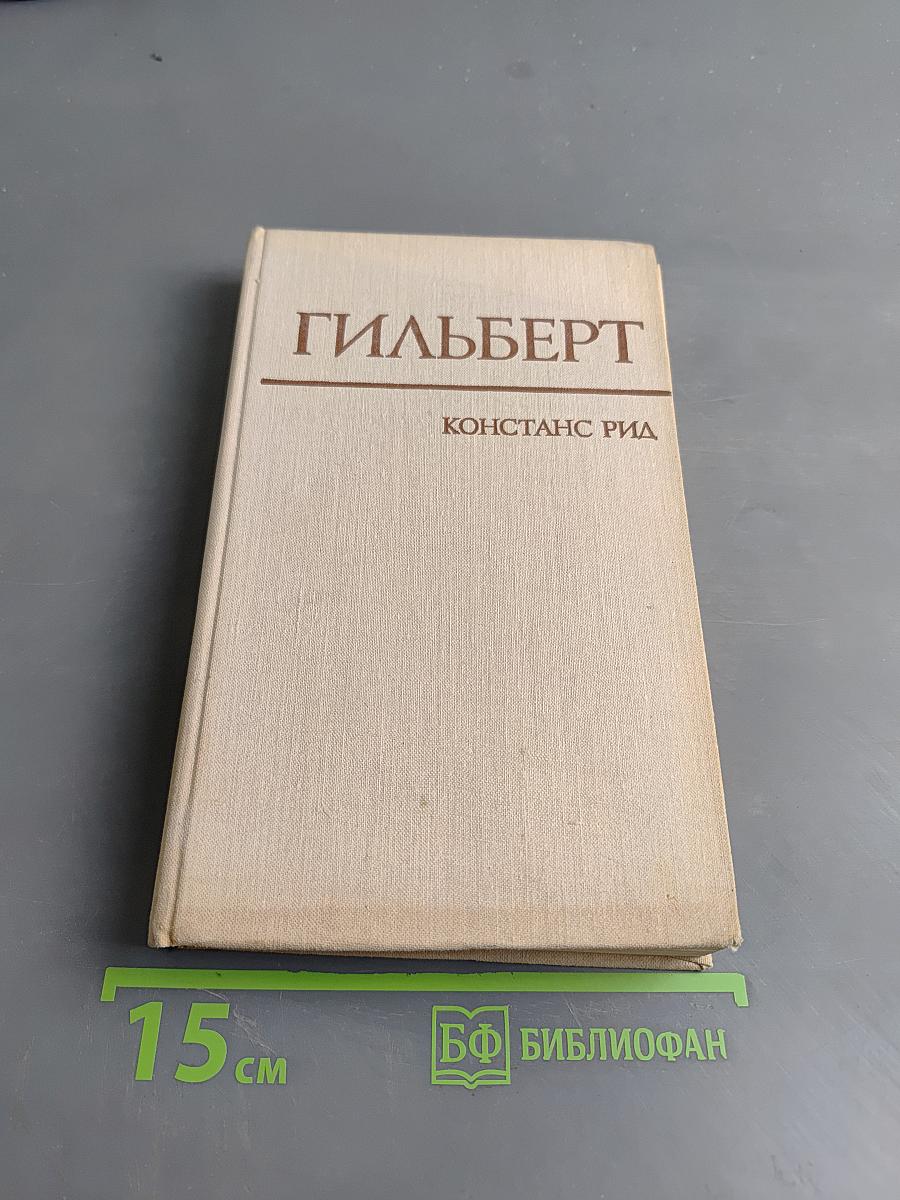 Гильберт