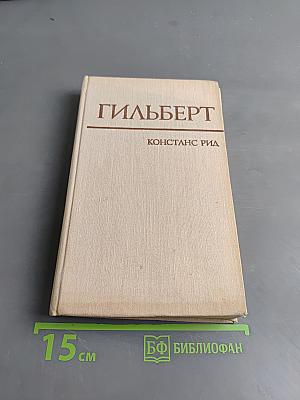Гильберт
