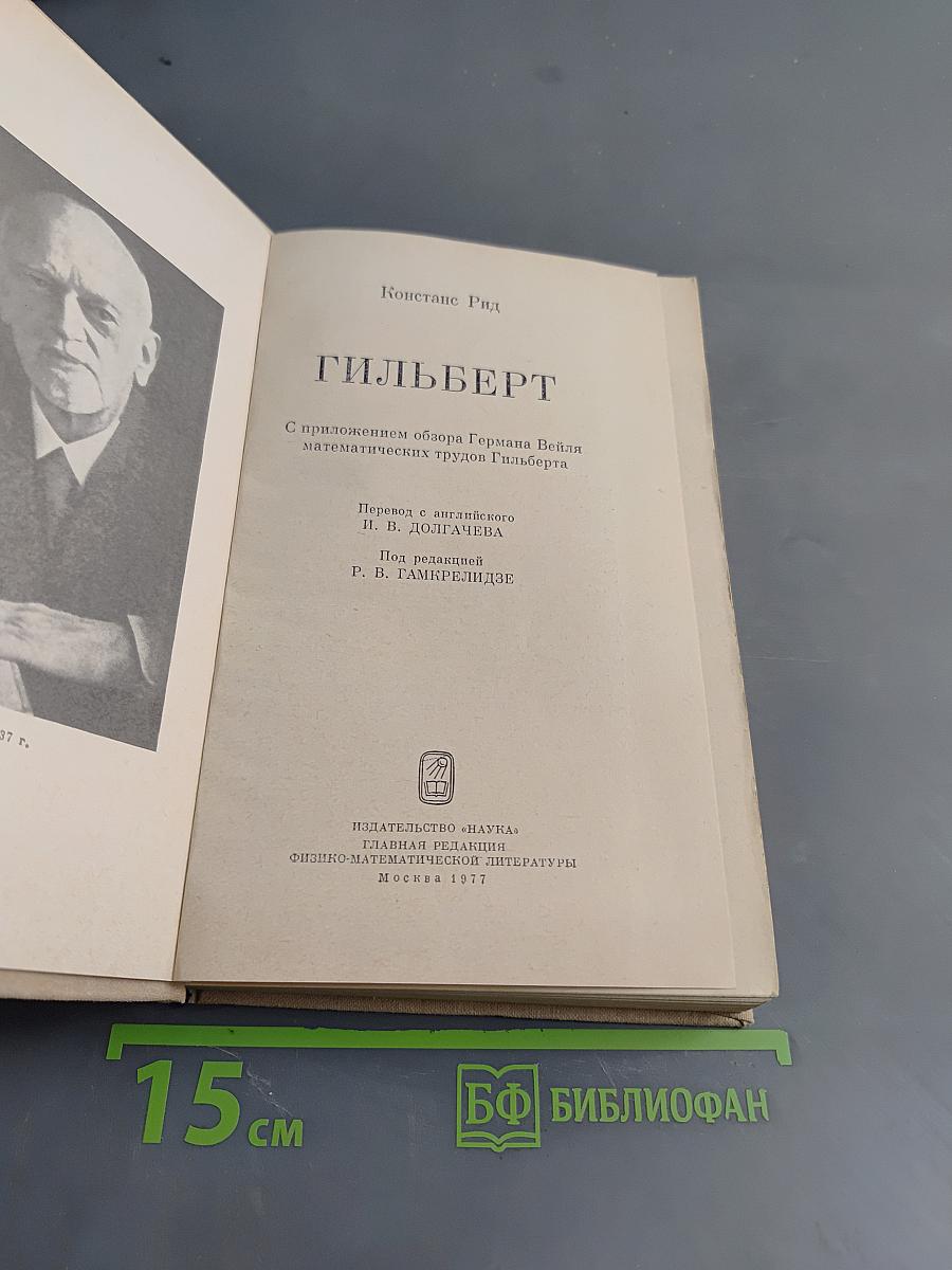 Гильберт